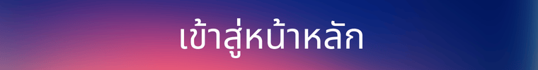 เข้าสู่หน้าหลักเว็บไซต์
